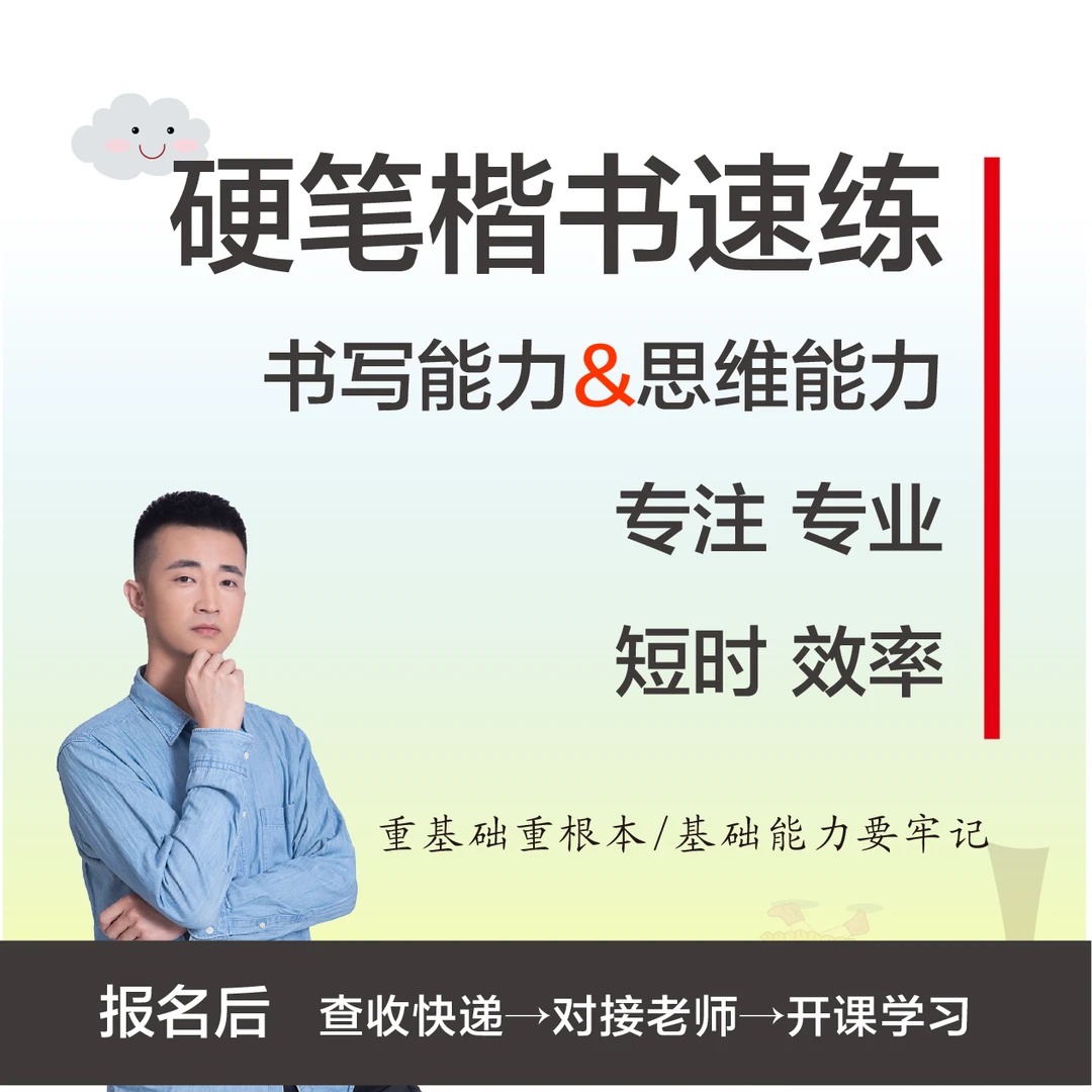 致简书法2合1硬笔楷书书写能力与思维能力录播课（下单请查收快递）