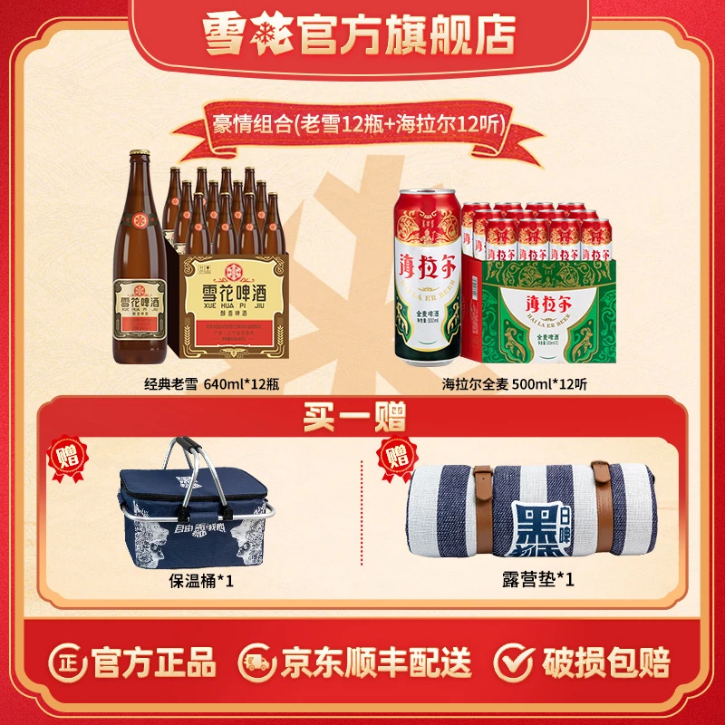 【豪情组合】老雪啤酒12度640ml*12瓶+海拉尔啤酒全麦500ml*12听