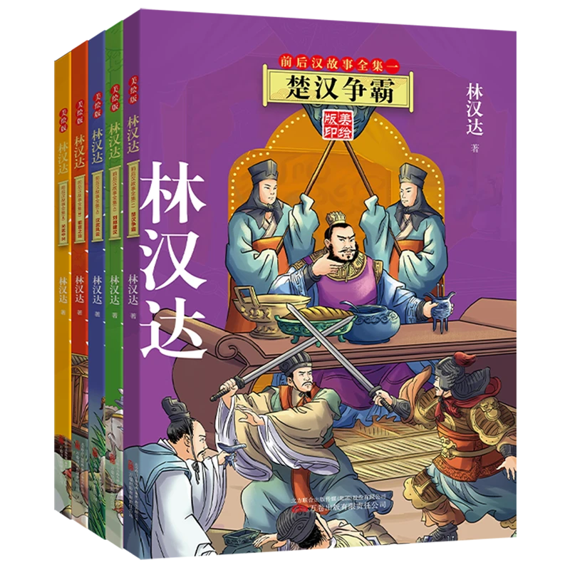 林汉达前后汉故事全集(美绘版印共5册) 新华书店正版