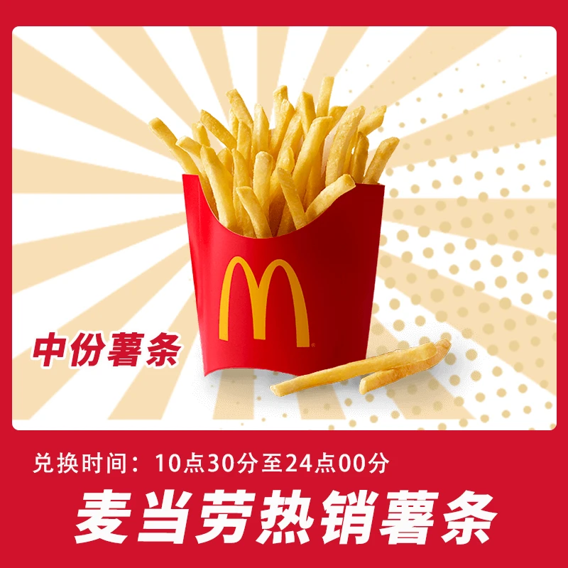 麦/当劳 1份中薯条 兑换卷 团购卷
