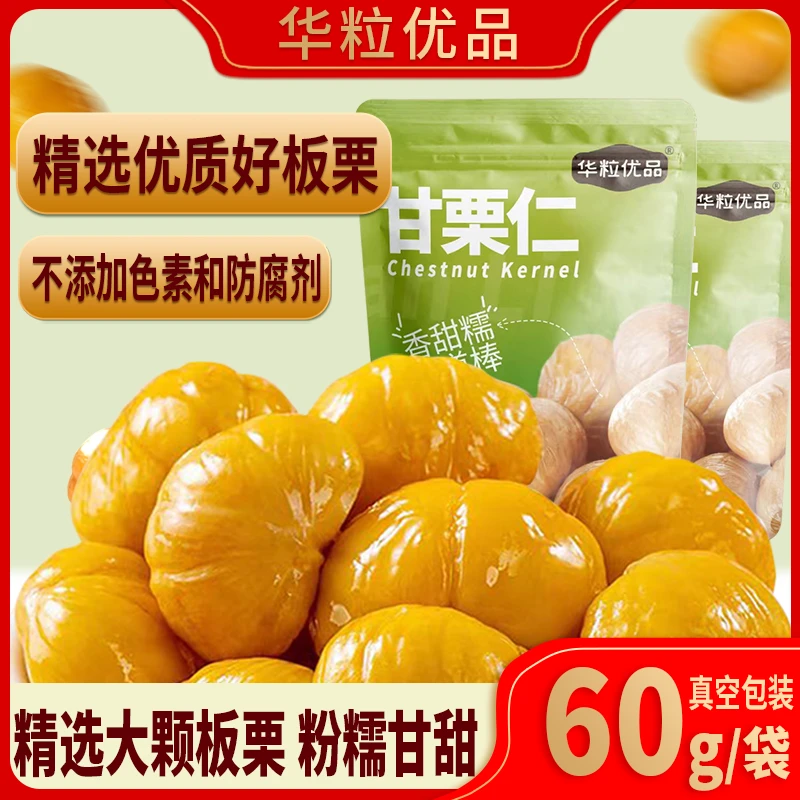 华粒优品甘栗仁真空有糖零食板栗仁无壳软糯香甜即食板栗仁