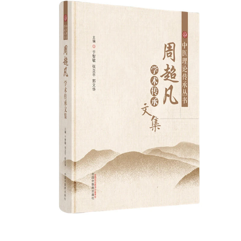 【微瑕书】周超凡学术传承文集 于智敏 著 中医理论传承丛书