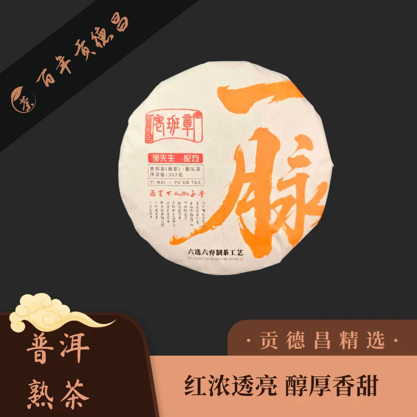珍藏品·一脉·357克普洱熟茶