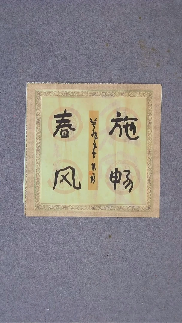 书法朱勇  安徽宿州34*34一平尺