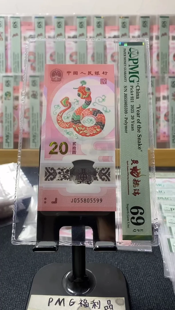 塑料蛇钞68分055805599金马王