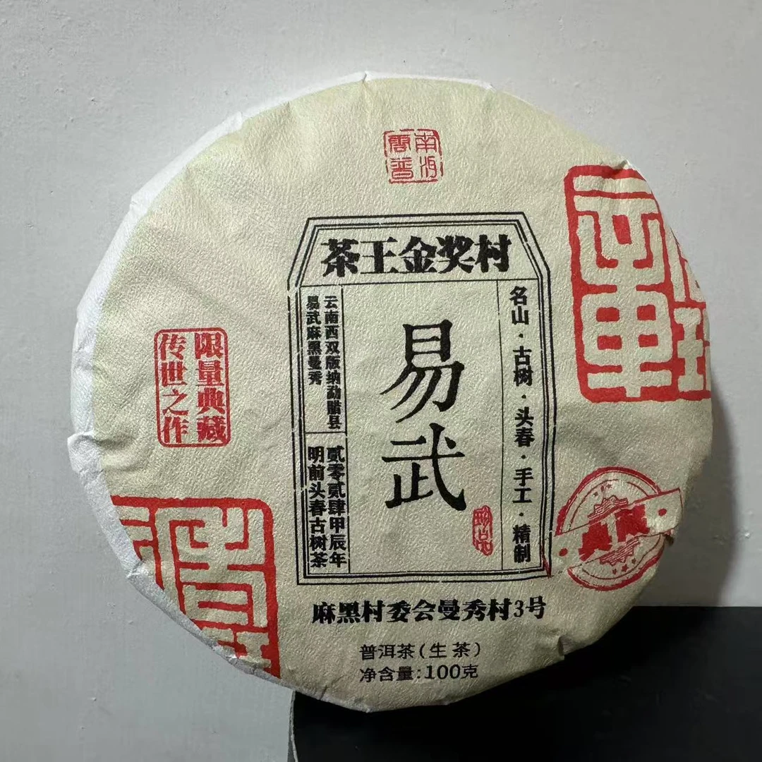 【归源】277号#罗正先2024年易武曼秀茶王金奖100克饼茶05.26{5+1}