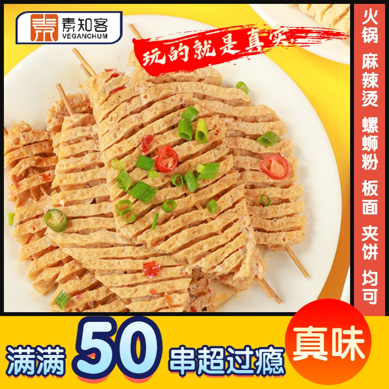 素知客豆腐串豆制品干货山西特产豆腐干麻辣串兰花干家用火锅食材