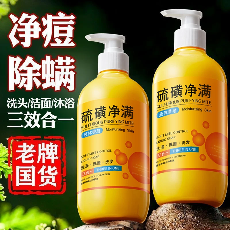 【厂家直销】硫磺液体香皂洗脸洗头洗澡三合一除螨祛痘抑菌沐浴露