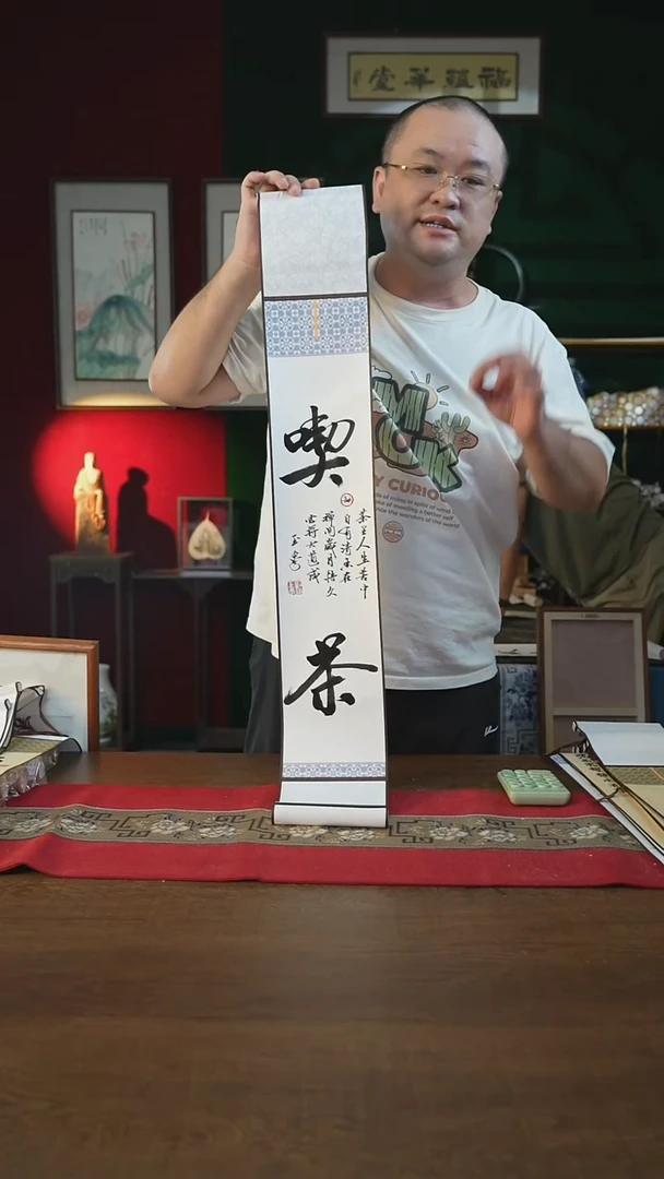 书法福利15*95书画卷轴吃茶刘