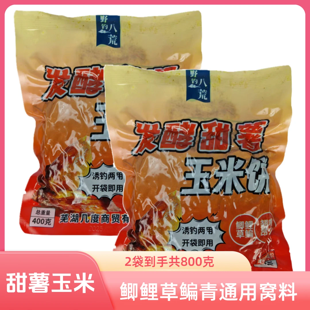 发酵甜薯玉米饼五谷杂粮钓鱼底窝料野钓鲫鲤草鳊青鱼隔夜窝鱼饵料