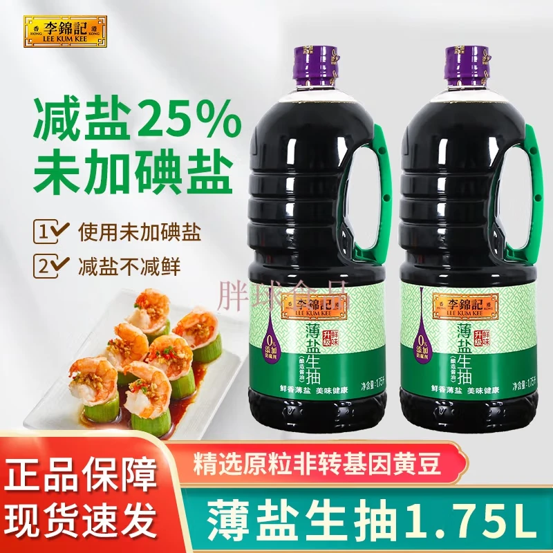 特价处理李锦记薄盐生抽1.75L装酱油健康酱油凉拌调味炒菜调味品