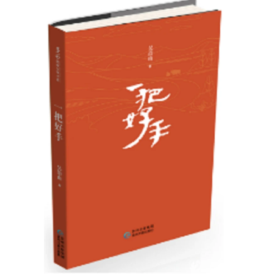 多彩民族文学书系·一把好手