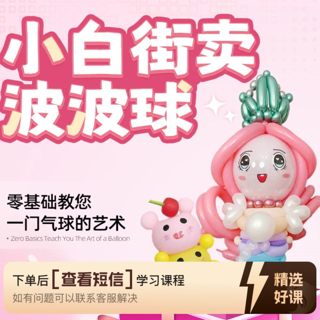 气球姐创意气球系列课程零基础小白可学-安卓（留意短信解锁课程）