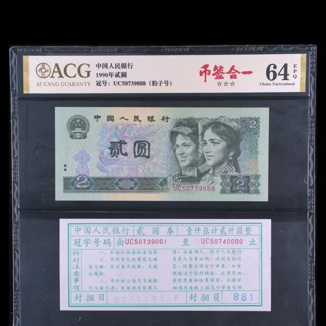 【902】1990年贰圆 爱藏评级 认证 纸钞 币签合一 UC50739888