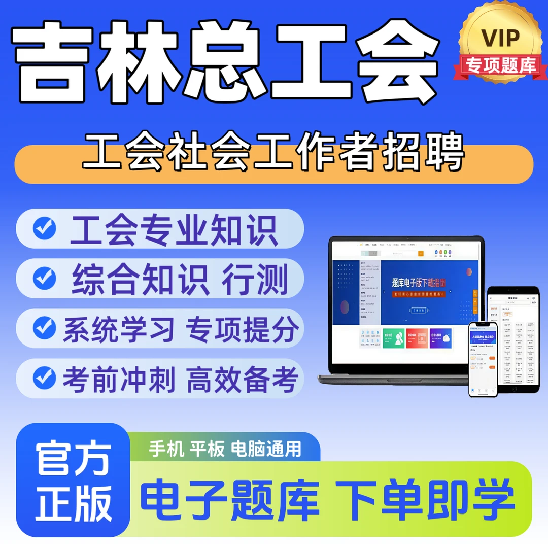 2026年长春总工会考试题库长春工会社会工作者考试笔试题库资料