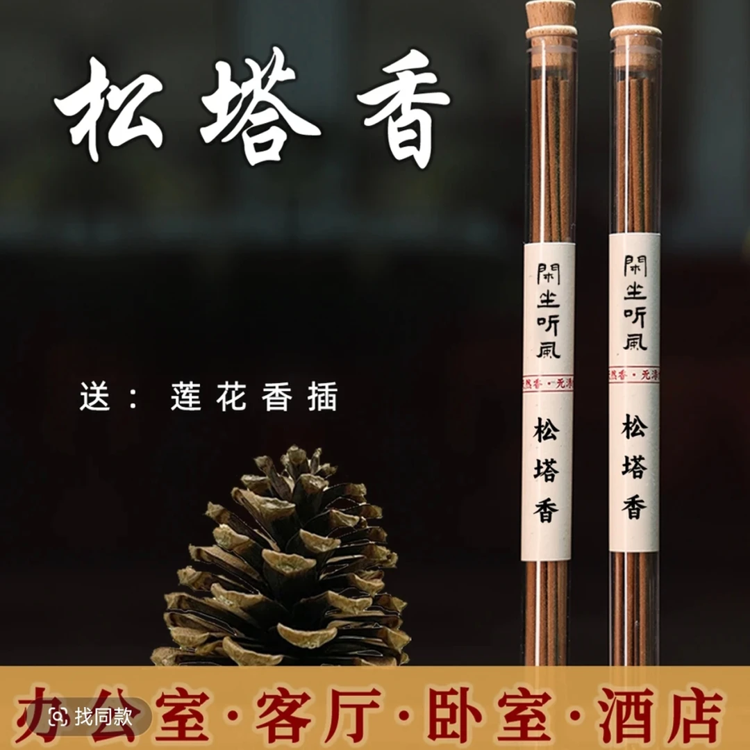 【拍一发四】【送莲花底座】香插松塔香古法香薰送天然自然健康净化