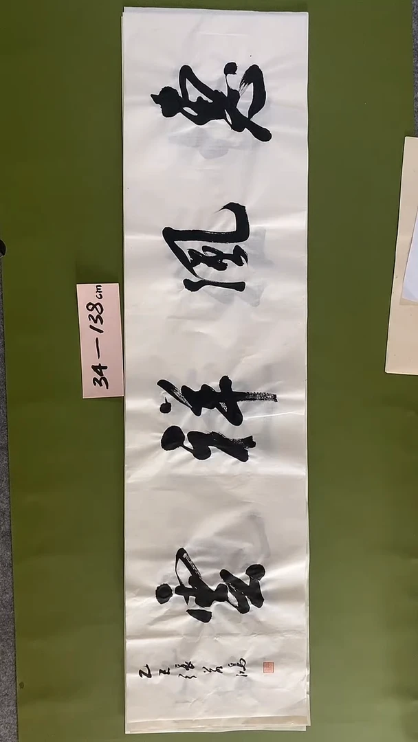 书法书法 张若鸿 尺寸138cm*34cm