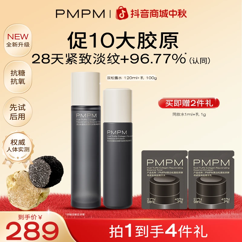 【嘭弹水乳】PMPM黑白松露胶原水乳套装抗皱紧致保湿补水护肤品推荐