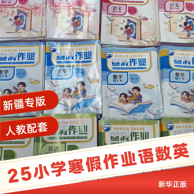 新疆寒假作业人教版1-6年级语数英寒假衔接新疆青少年出版社