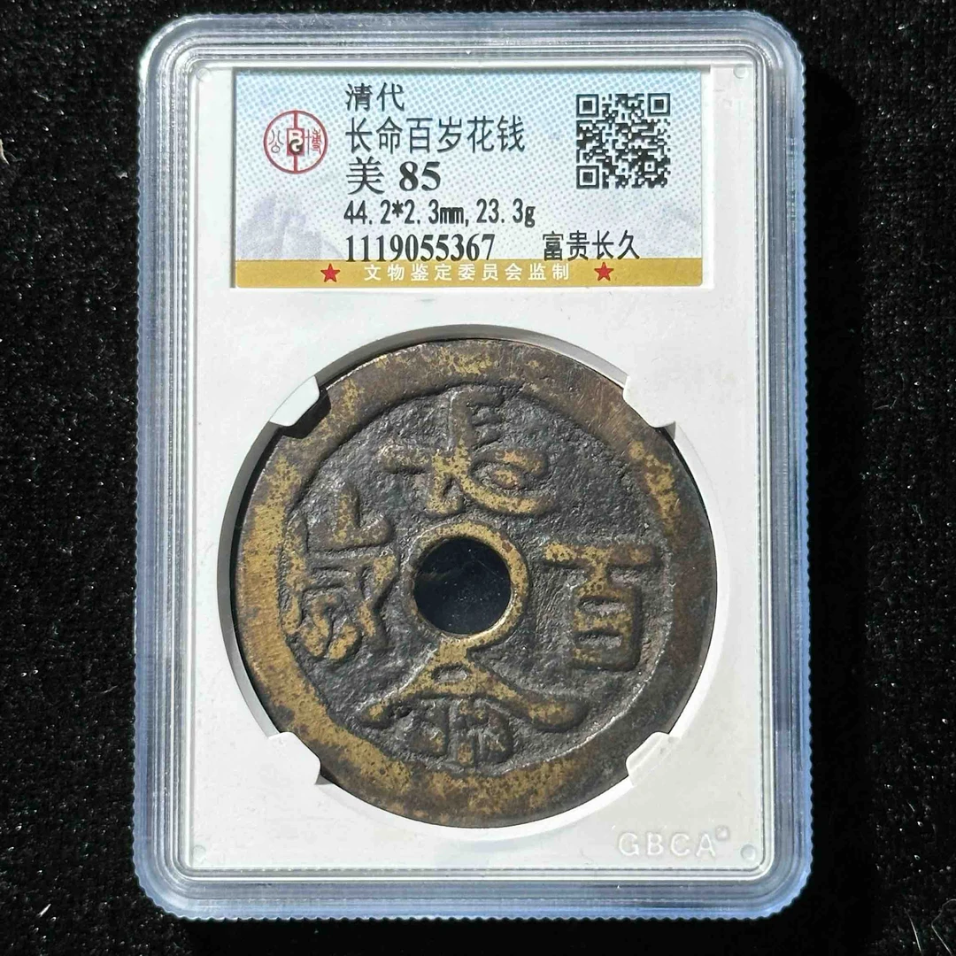 Z-9 清代 长命百岁花钱富贵长久 公博评级85分 1119055367 Z