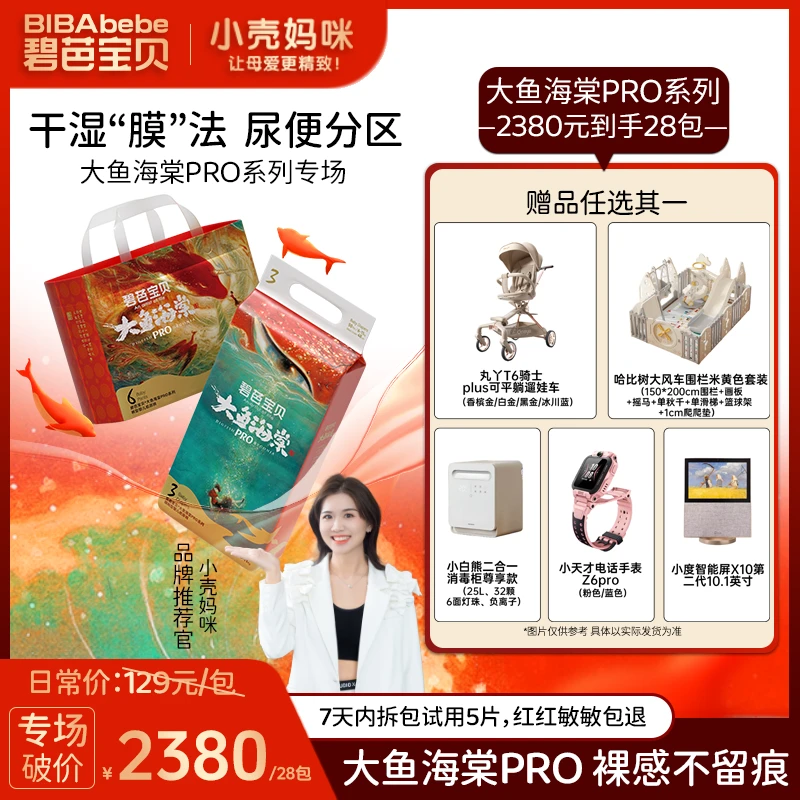 【小壳妈咪专属28包带赠】碧芭宝贝大鱼海棠Pro系列薄纸尿裤拉拉裤