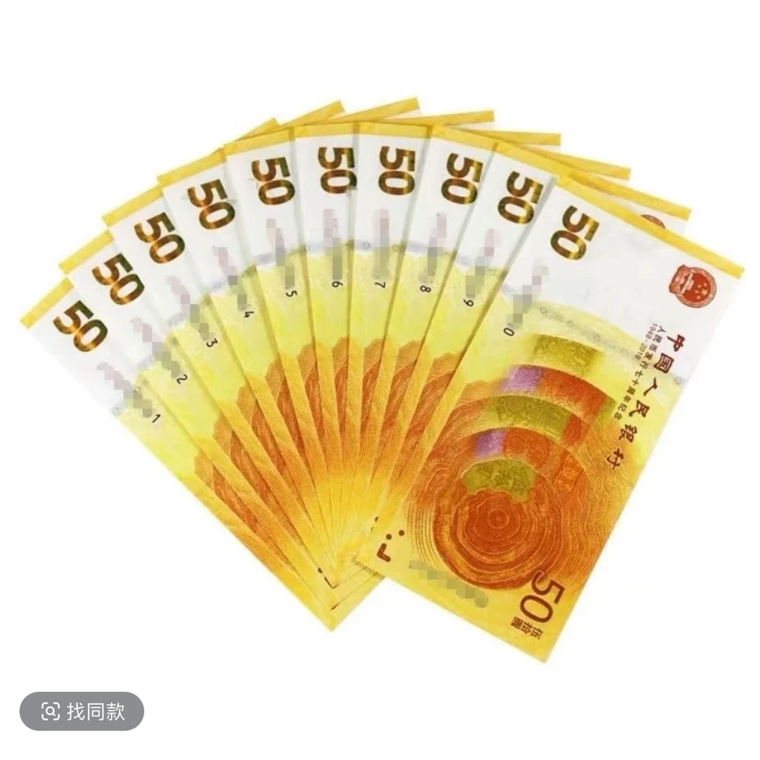 2018年人民币发行70周年纪念钞十连号