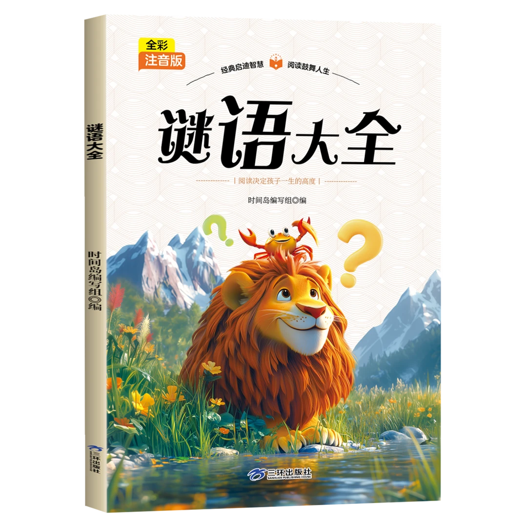 谜语大全正版彩图注音版小学生儿童故事一二三年级课外阅读书籍