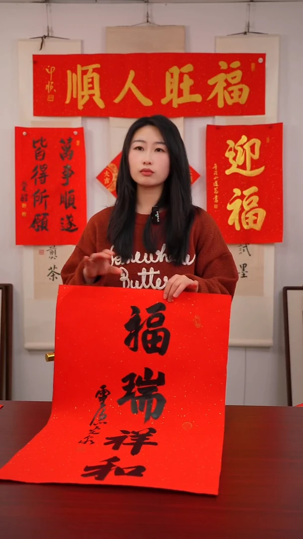 书法果*《福瑞祥和》