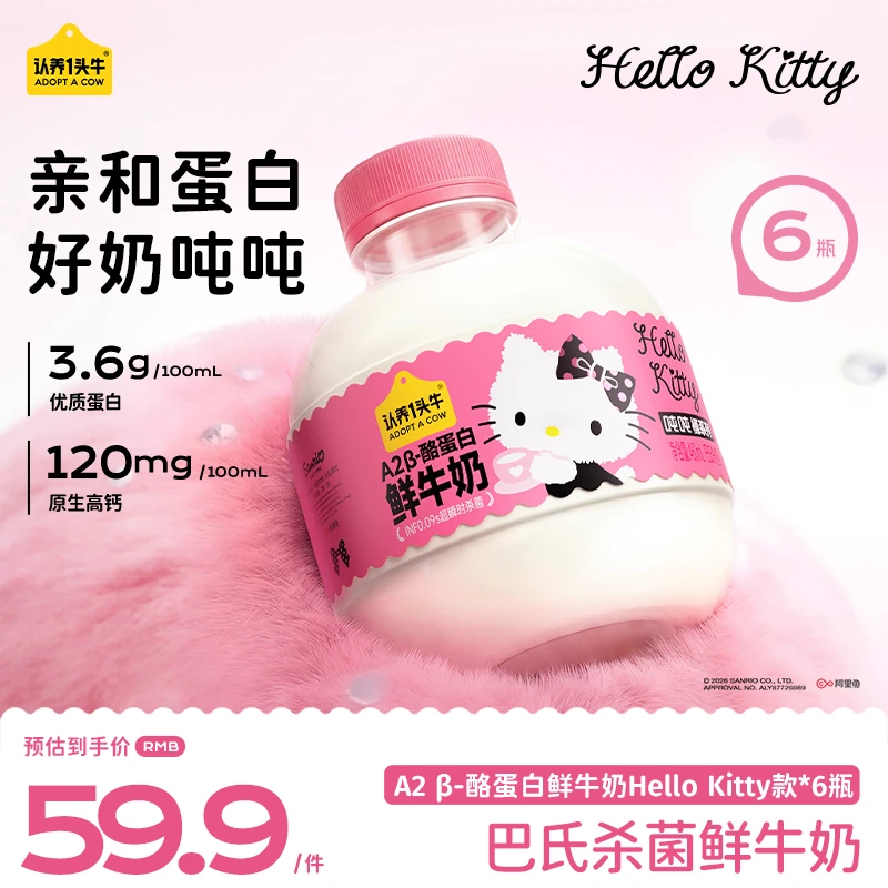 【Hello Kitty联名】认养一头牛低温冷藏A2 β-酪蛋白460ml大吨吨-ky