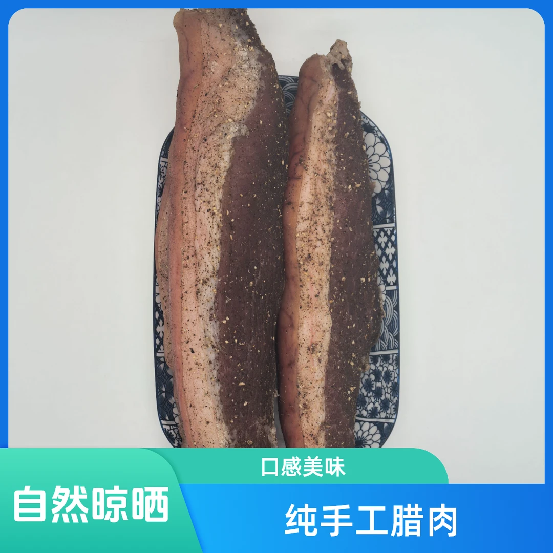 1kg腊肉纯手工腌制自然晾晒风干