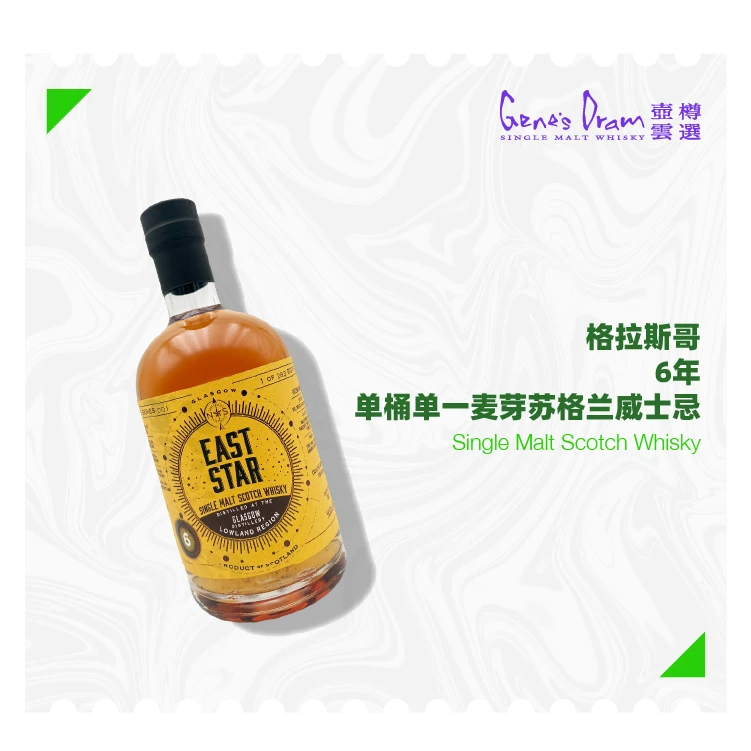 东星格拉斯哥（East Star Glasgow）6年 单一麦芽威士忌