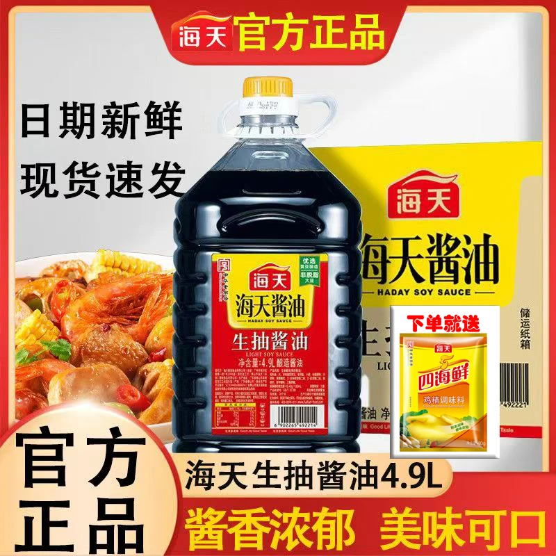 【海天】生抽酱油4.9L箱装2桶 商用酱油正品整件大桶装批发量大可谈