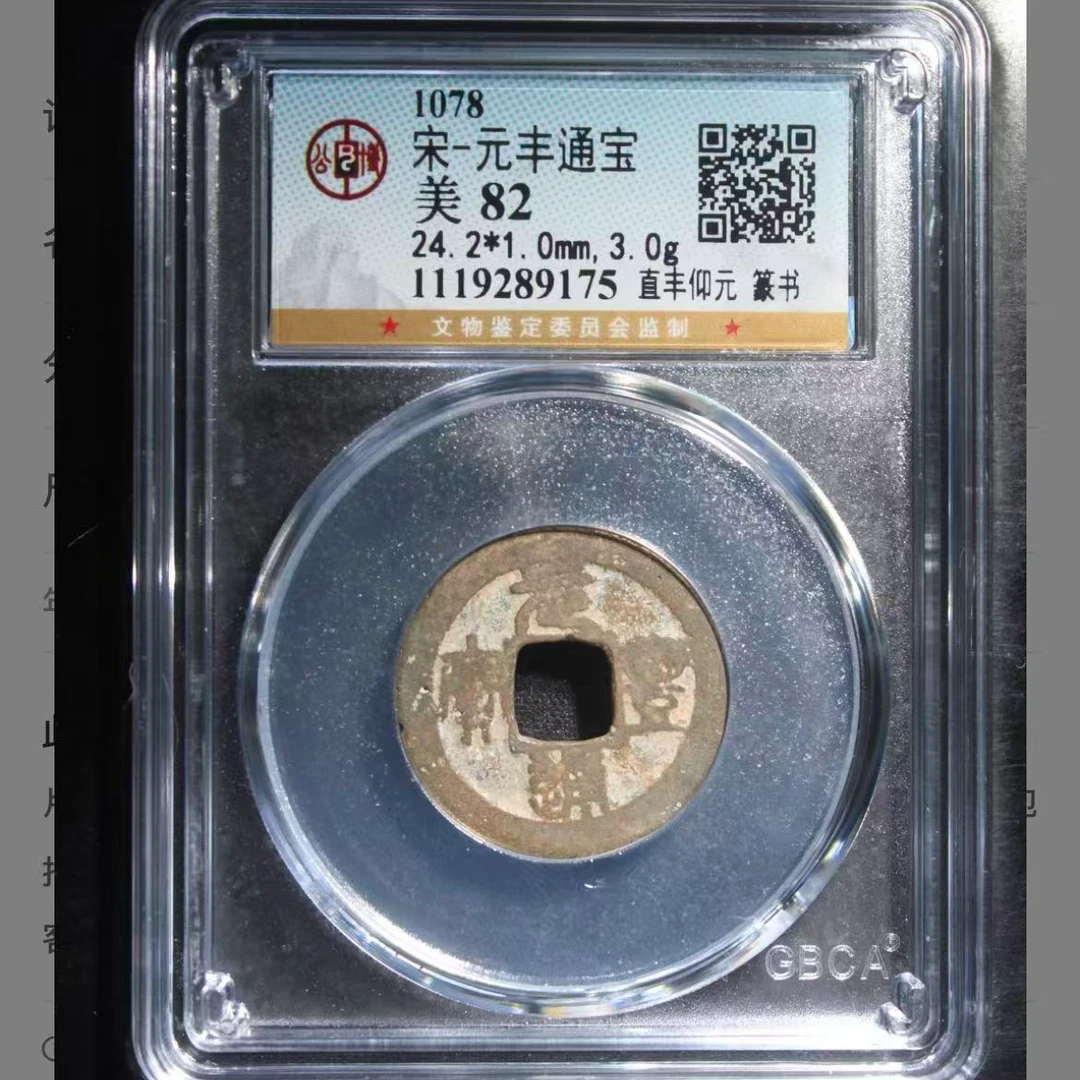 公博宋代元丰直丰仰元篆书通宝钱币o