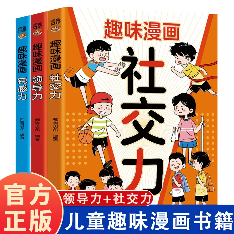 趣味漫画全3册儿童领导力社交力钝感力提升自身综合素质与能力书