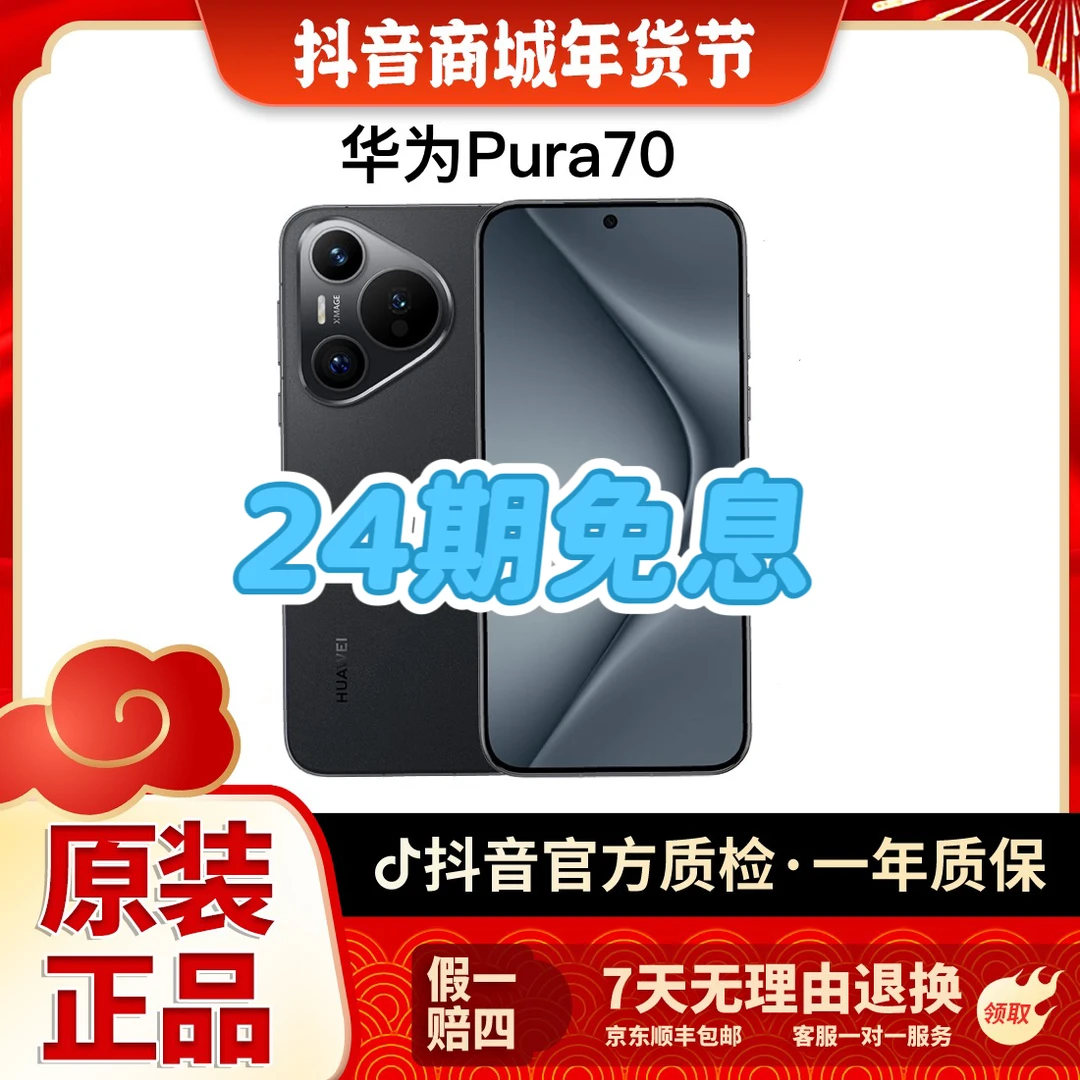 准新品 Huawei/华为 24期免息Pura70原装超高速风驰闪拍双卡手机