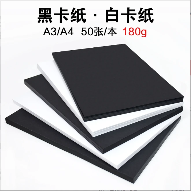 黑色 白色180gA4卡纸 美术专用手工纸儿童绘画黑卡纸白卡纸（50张）