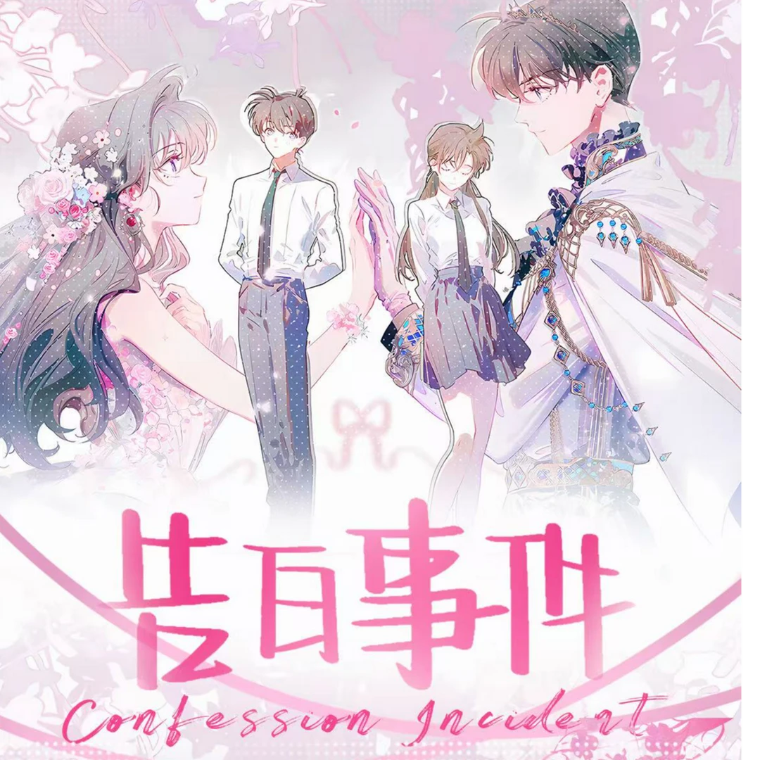 【繁枝文创】名侦探柯南告白事件（国产二创）