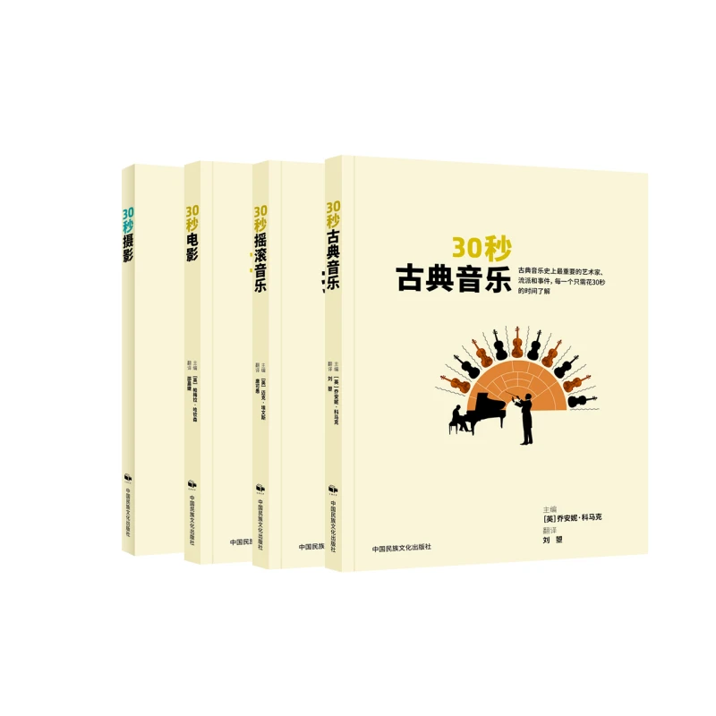 【套装4本】30秒系列  电影 摄影 古典音乐  摇滚音乐