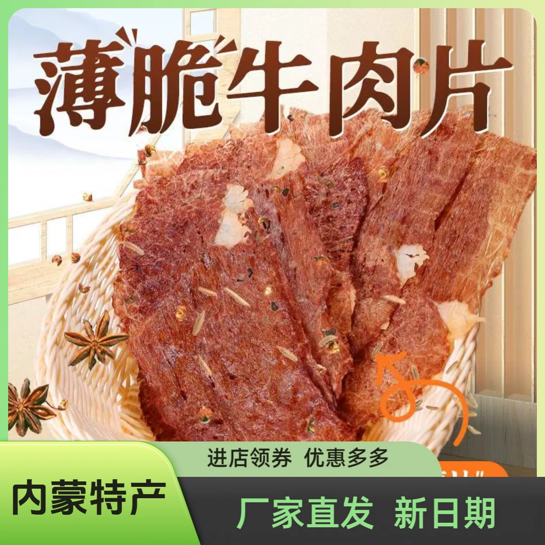 内蒙特产锡林胡德香烤牛肉薄脆片100g罐装风干牛肉片休闲牛肉干