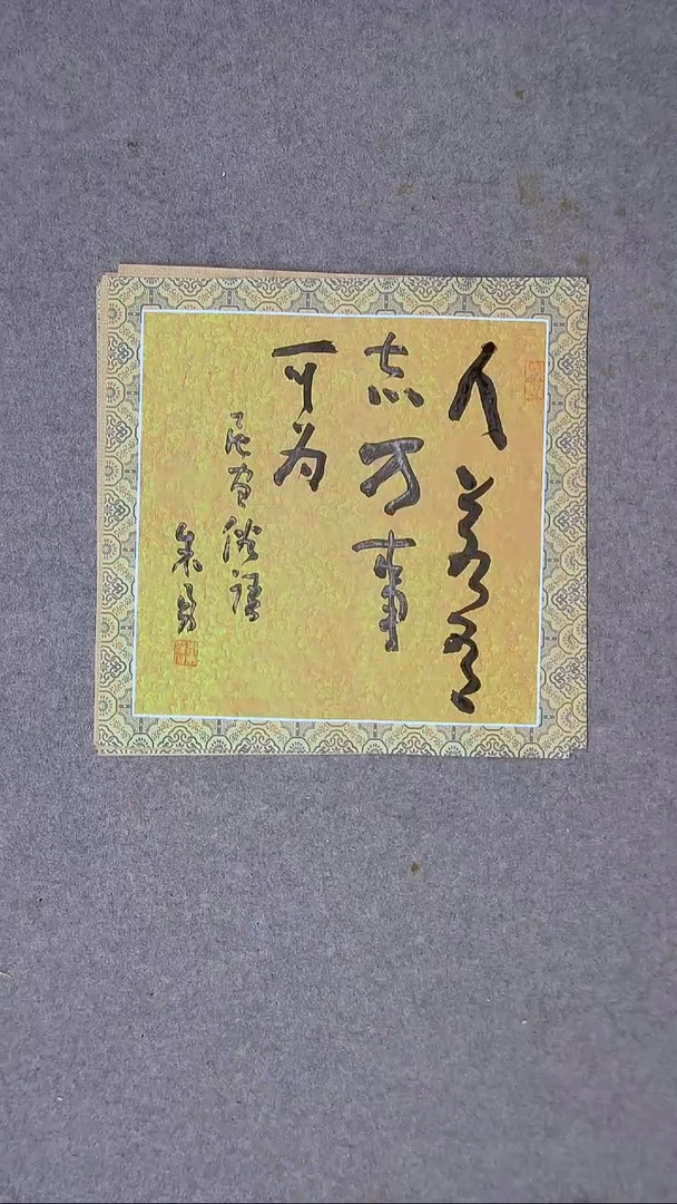 书法朱勇  安徽宿州34*34尺寸