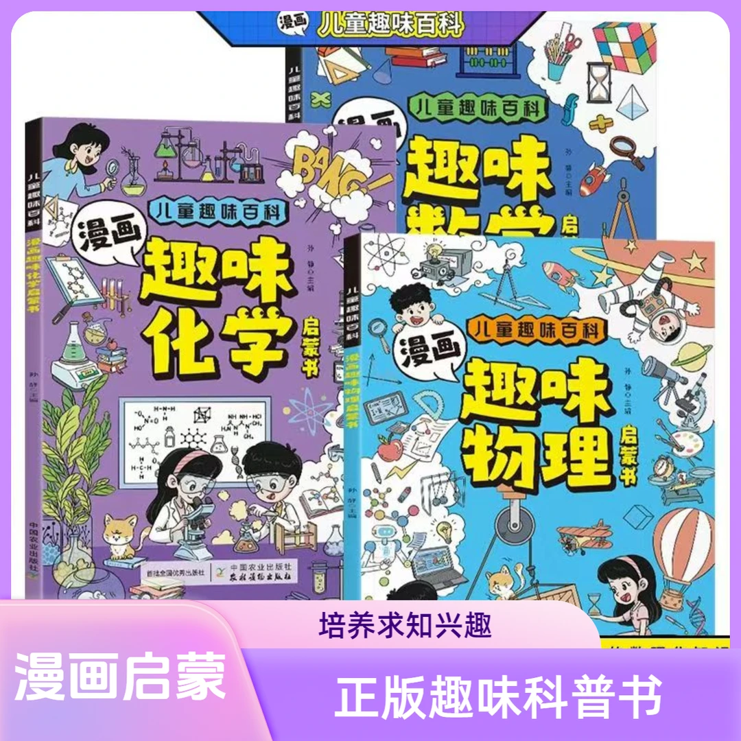 漫画儿童趣味百科   漫画数学物理化学启蒙书小学生课外书