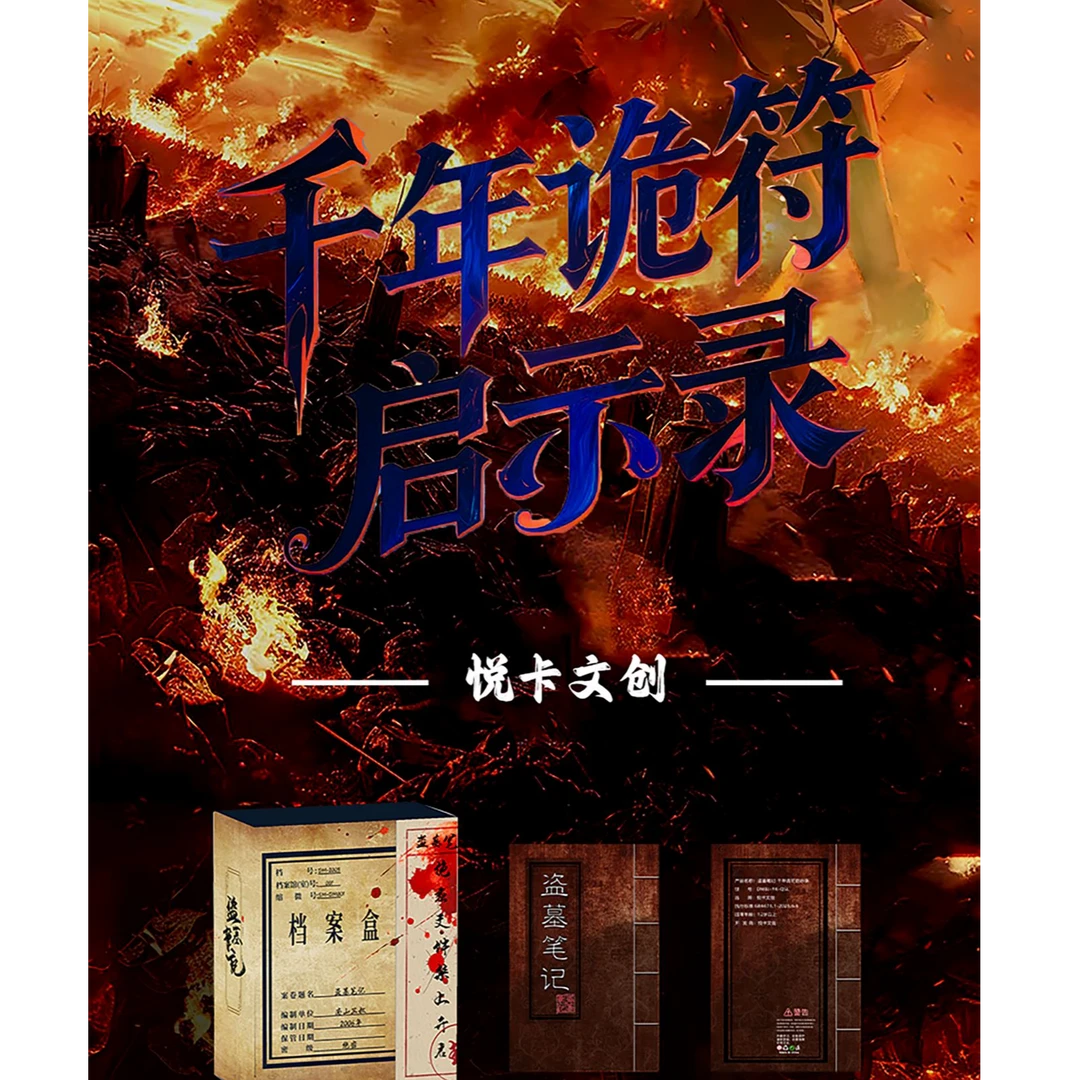 DMBJ【钢子代拆】盗墓笔记千年诡符启示录色纸冰箱贴