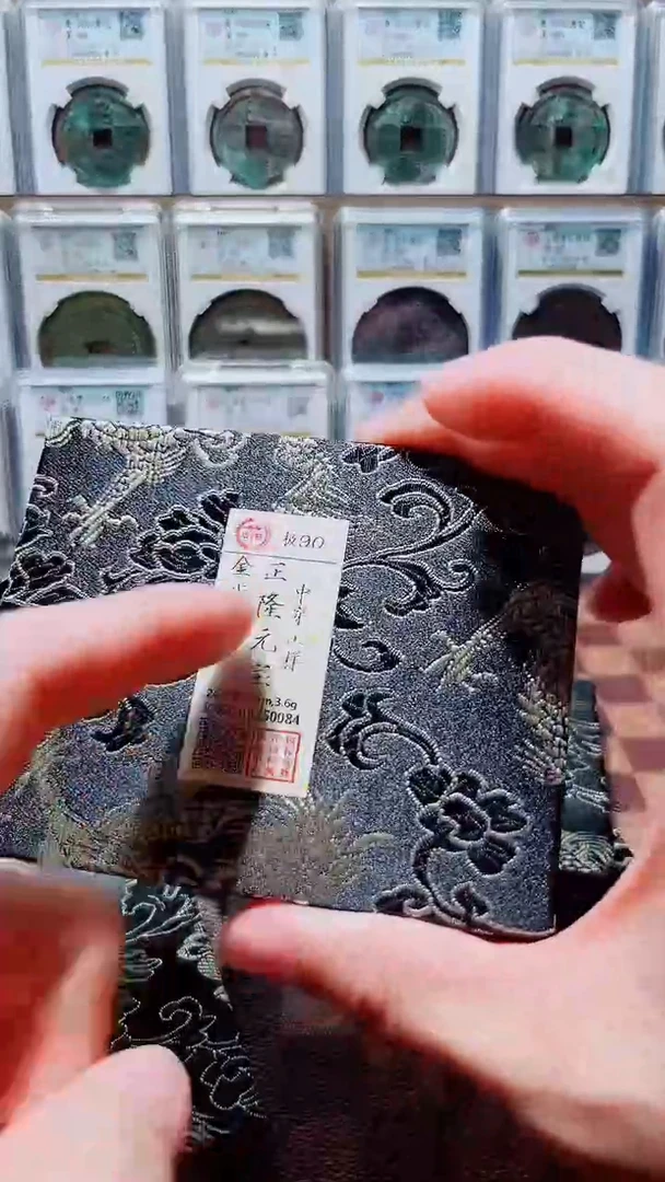 铜A636国标锦盒正隆元宝90分