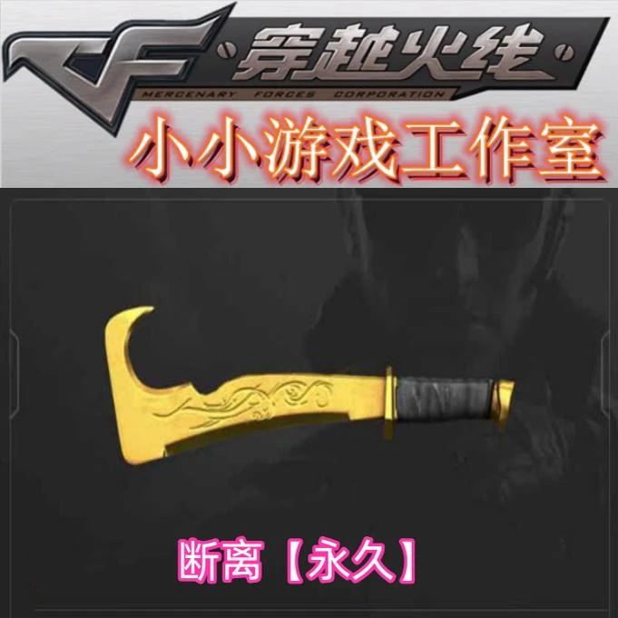 CF穿越火线黄金武器断离永久近战非尼泊尔龙鳞黄金手斧黄金清刚刀
