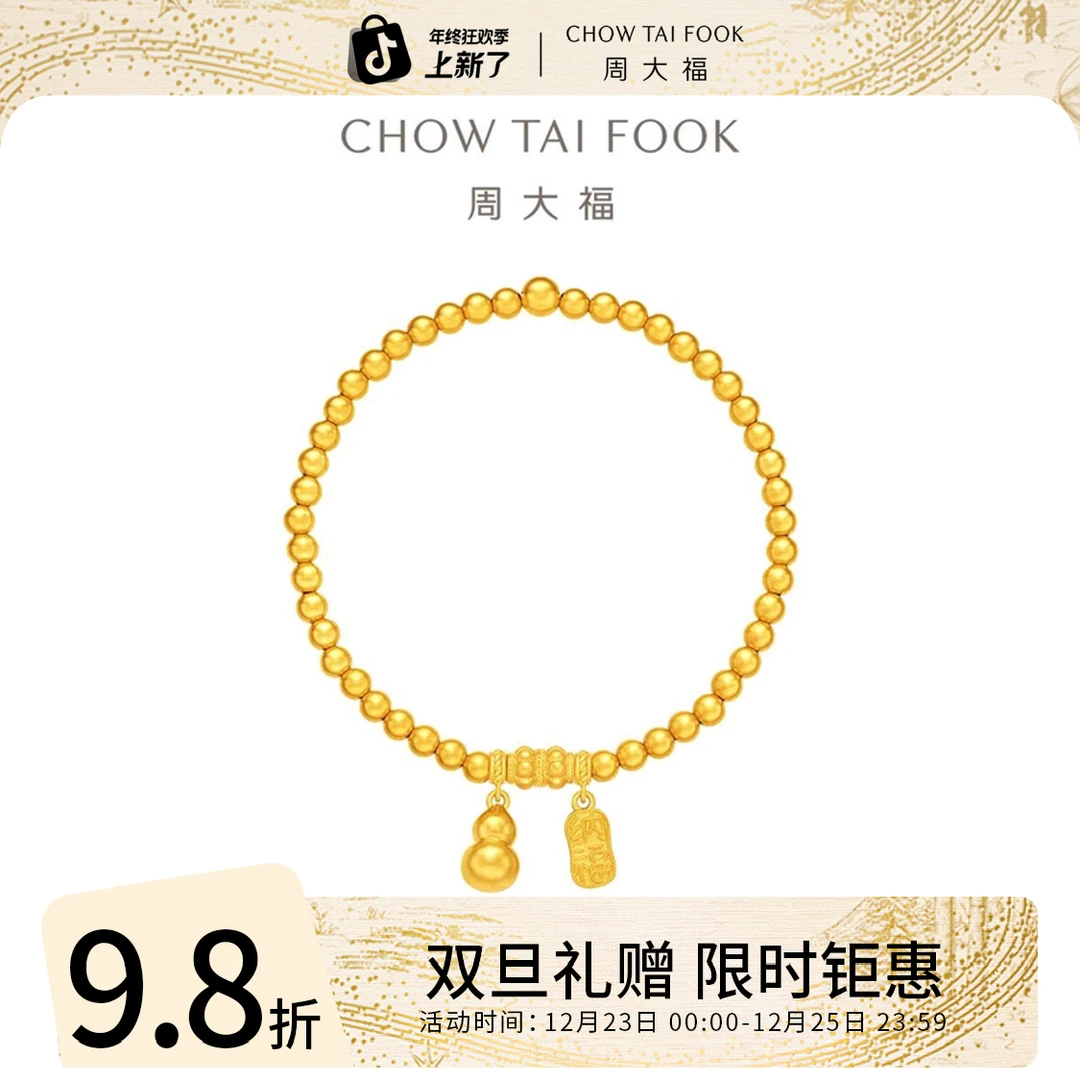双旦礼赠【周大福】传承玲珑圆珠葫芦黄金手链工费1180@F235853