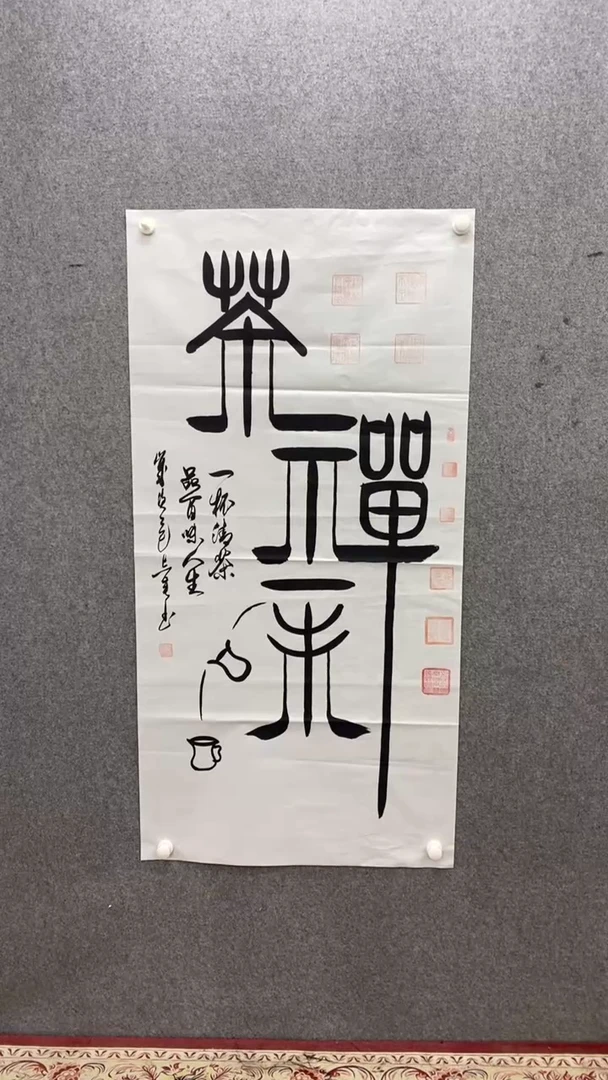 书法田志英《禅茶一味》140*70手绘宣纸