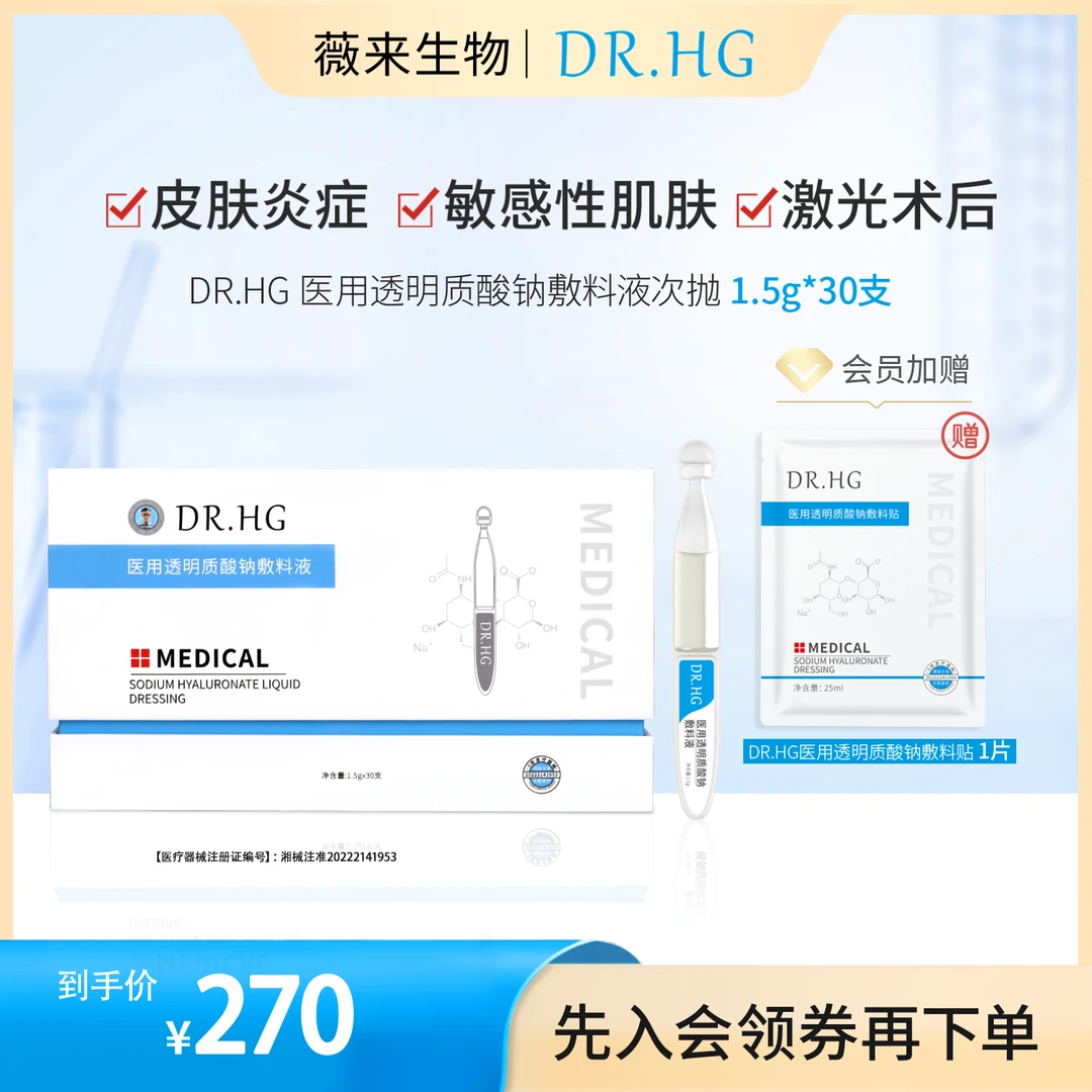 DR.HG医用透明质酸钠敷料液(次抛)30支+医用透明质酸钠敷料贴*1片创面 激光 光子 微整形 术后护理