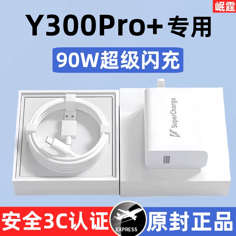 适用vivoy300pro+原装充电器90W超级闪充Y300Pro十手机快充头正品