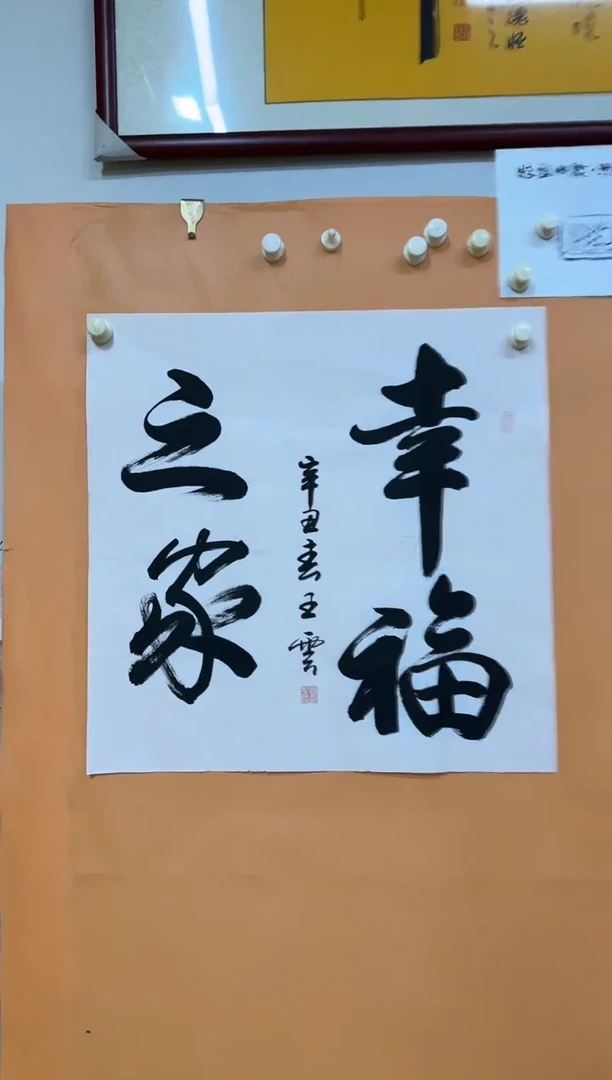 书法幸福之家作品