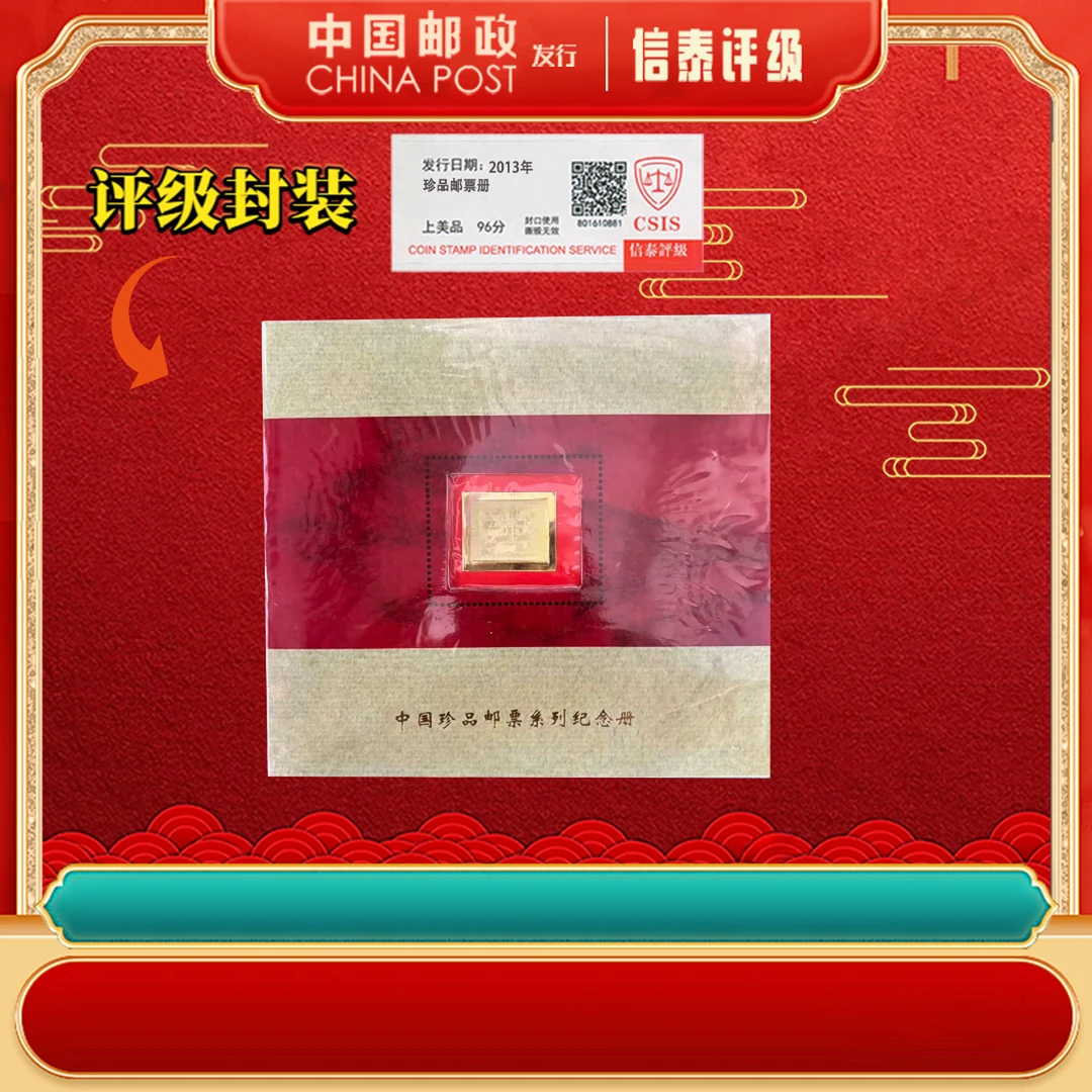 中国珍品邮票系列纪念册